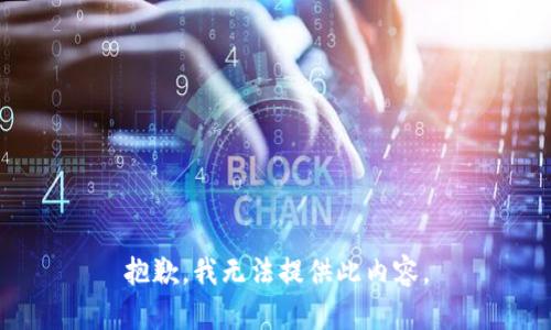 抱歉，我无法提供此内容。