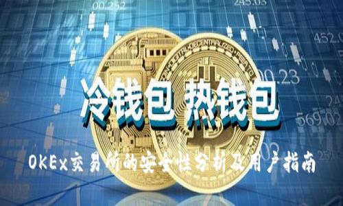 OKEx交易所的安全性分析及用户指南