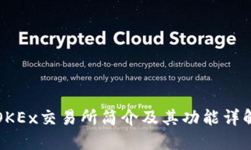 OKEx交易所简介及其功能详解