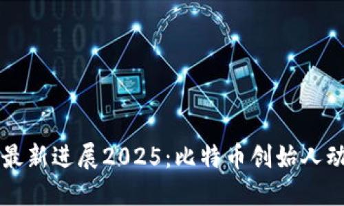 中本聪最新进展2025：比特币创始人动态详解