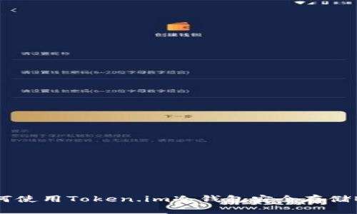 如何使用Token.im冷钱包安全存储BTC