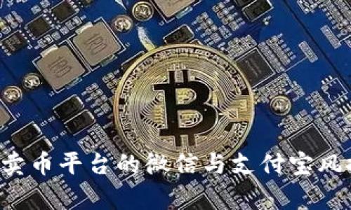 Topay卖币平台的微信与支付宝风控简介