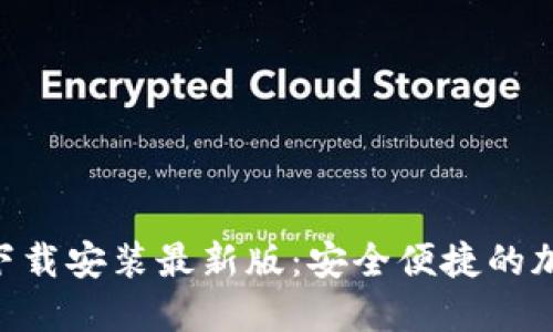 以太坊钱包APP下载安装最新版：安全便捷的加密货币管理工具