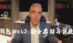 : 以太坊网页钱包Web3：安全存储与便捷交易的新