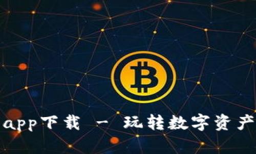 ok交易平台app下载 - 玩转数字资产的最佳选择