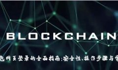 : IM钱包网页登录的全面指南：安全性、操作步骤