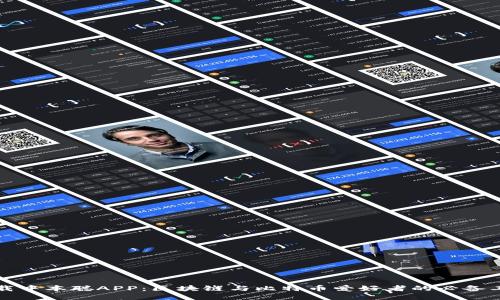 下载中本聪APP：区块链与比特币爱好者的必备工具