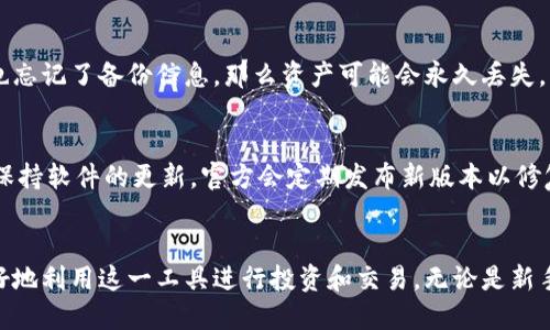 下载C币钱包最新版 - 安全方便的数字货币管理工具
C币钱包, C币钱包下载, 数字货币, 钱包安全/guanjianci

介绍C币钱包
C币钱包是一款专为数字货币用户设计的智能手机钱包软件，它支持多种数字货币的管理与交易，特别是C币及其相关生态系统的支持。C币钱包不仅提供安全的存储环境，还具备便捷的交易功能，让用户能够随时随地管理他们的数字资产。近年来，随着区块链技术的发展，更多人加入到数字货币的投资与交易中，因此，选择一个安全可靠的钱包显得尤为重要。

最新版的C币钱包在安全性上进行了多重强化，采用了行业领先的加密技术，保护用户的私钥不被泄露。此外，用户界面友好，让新手用户也能轻松上手。有了C币钱包，用户可以放心地进行交易，随时随地查看账户余额和交易记录。

为什么选择C币钱包？
选择C币钱包的理由有很多。首先是安全性。C币钱包使用多层加密机制，确保用户的资产安全。其次是便捷性，用户可以通过APP的直观界面进行简单的操作，无需复杂的步骤。此外，C币钱包支持多种数字货币，用户可以将各种资产集中管理，方便查询和操作。并且，C币钱包还会推送最新的市场动态和行情分析，帮助用户做出更明智的投资决策。

如何下载C币钱包最新版？
下载C币钱包最新版非常简单，用户只需要访问官方网站，选择对应的系统版本（iOS或Android），点击下载链接，安装并按照提示完成设置即可。官方网站会定期更新新版本，用户也应该定期检查更新，以确保钱包始终处于最佳状态。

C币钱包的安全性措施
安全性是所有数字货币钱包最重要的特性之一。C币钱包在这一方面做了充分的准备。其采用了双重身份验证、冷存储技术和交易加密，确保每一笔交易都在安全的环境中完成。用户在首次登录时需要设置一个强密码，并建议开启双因素身份验证，增加账户的安全性。例如，用户在进行大额交易时，系统会要求输入一次性的验证码，确保是账户持有者本人在操作。

C币钱包的用户体验
C币钱包的设计理念是以用户为中心。软件界面简洁易用，无论是新手还是资深用户都能快速上手。APP中提供的实时市场数据和行情分析，帮助用户及时捕捉市场机会。此外，C币钱包还设有客户服务功能，当用户在使用过程中遇到问题时，可以通过在线客服或FAQ专区进行咨询和解决。

常见问题

1. C币钱包支持哪些数字货币？
C币钱包不仅支持C币，还有多种主流的数字货币，比如比特币、以太坊、莱特币等。用户可以在钱包中统一管理这些数字资产，方便性极强。此外，C币钱包也会不断更新，支持更多新兴数字货币，确保用户能跟上市场发展的步伐。

2. 如何保证C币钱包中的资产安全？
为了保证C币钱包中的资产安全，用户应该采取一系列措施。首先，设置一个强密码，并开启双因素身份验证，以防止他人非法登录。其次，不要在公共网络下进行交易，尽量在信任的网络环境中操作。此外，定期备份钱包的私钥和恢复助记词，这样即使设备丢失或损坏，用户也能恢复他们的资产。为了防止钓鱼网站，一定要通过官方渠道下载钱包，避免访问不明链接或应用。

3. C币钱包的交易费用高吗？
C币钱包在进行交易时，会收取一定的交易费用，这些费用由区块链网络决定，并根据网络拥堵情况可能有所变动。一般来说，C币钱包的费用是相对合理的，与其他主流钱包相比并没有明显的增加。用户可以通过选择不同的交易优先级来调整费用，优先级越高，交易确认速度越快。

4. 如果忘记了C币钱包的密码怎么办？
如果忘记C币钱包的密码，首先需要使用密钥或助记词进行恢复。C币钱包提供了找回账户的功能，通过这些备份信息，用户可以重设账户并创建新密码。如果用户也忘记了备份信息，那么资产可能会永久丢失，因此在创建钱包时，一定要妥善保存这些信息，建议保存在安全的地方，并避免数字存储。

5. 如何确保我使用的是C币钱包的官方版本？
为了确保使用官方版本的C币钱包，用户应该始终通过官方网站进行下载，确保链接的安全性。在下载时，检查应用的评分和评论，避免下载盗版或仿冒程序。此外，保持软件的更新，官方会定期发布新版本以修复已知的安全漏洞和提升软件性能。

总结
C币钱包是一个安全、便利的数字货币管理工具。用户可以轻松下载并使用这一钱包，保障其资产的安全性和便捷性。通过了解C币钱包的功能与特点，用户能够更好地利用这一工具进行投资和交易。无论是新手还是资深用户，C币钱包都能满足他们的需求，成为他们数字货币管理的得力助手。