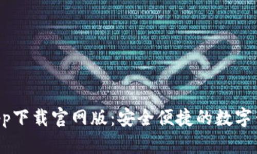 u钱包app下载官网版：安全便捷的数字钱包选择