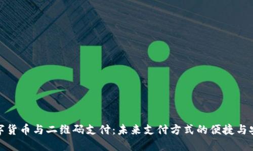 数字货币与二维码支付：未来支付方式的便捷与安全