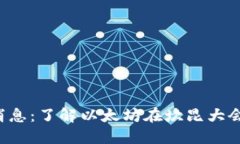 eth坎昆最新消息：了解以太坊在坎昆大会上的发