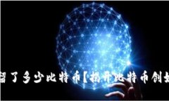 中本聪给自己留了多少比特币？揭开比特币创始