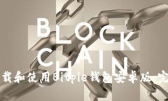如何下载和使用Bitpie钱包安卓版：完整指南