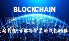 孙宇晨与以太坊钱包：详解孙宇晨的钱包地址及