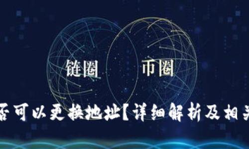 冷钱包是否可以更换地址？详细解析及相关问题解答