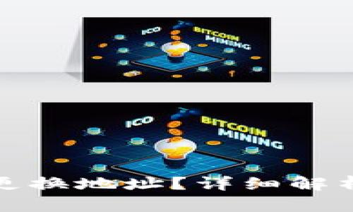 冷钱包是否可以更换地址？详细解析及相关问题解答