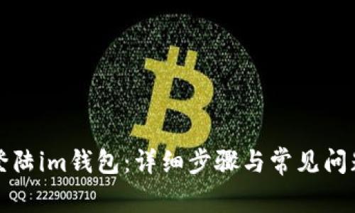 如何登陆im钱包：详细步骤与常见问题解答