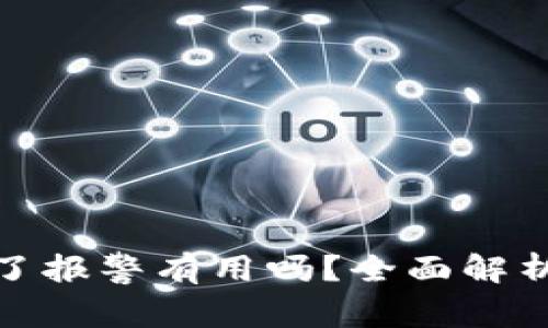 冷钱包被偷了报警有用吗？全面解析及应对措施