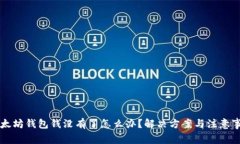 以太坊钱包钱没有了怎么办？解决方案与注意事