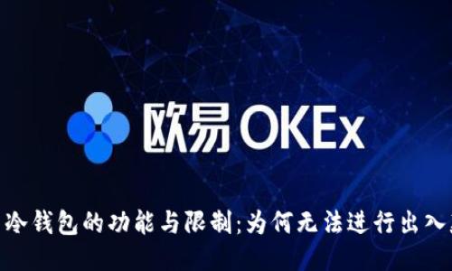 : 冷钱包的功能与限制：为何无法进行出入款