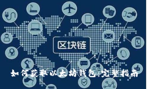 如何获取以太坊钱包：完整指南