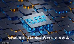 USDT冷钱包详解：安全存储与使用指南