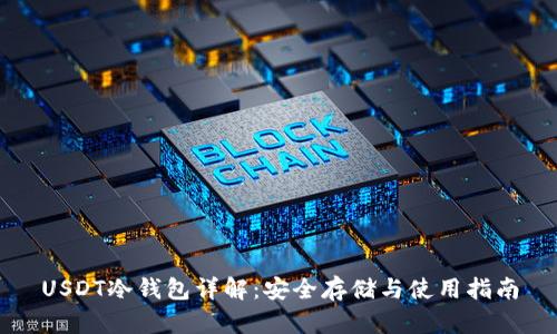 USDT冷钱包详解：安全存储与使用指南