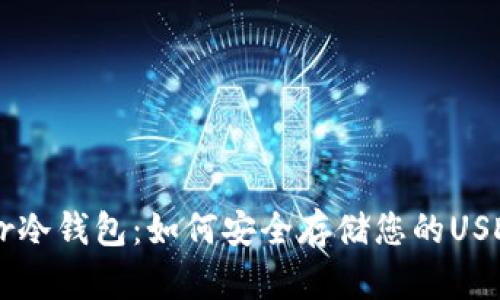 Tether冷钱包：如何安全存储您的USDT资产