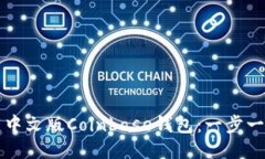 如何下载中文版Coinbase钱包：一步一步的指南