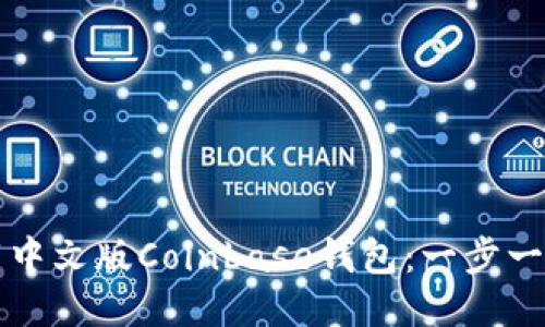 如何下载中文版Coinbase钱包：一步一步的指南