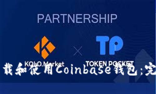 如何下载和使用Coinbase钱包：完整指南