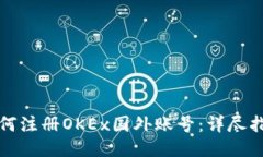 如何注册OKEx国外账号：详尽指南