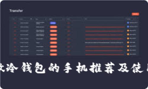 适合做冷钱包的手机推荐及使用指南