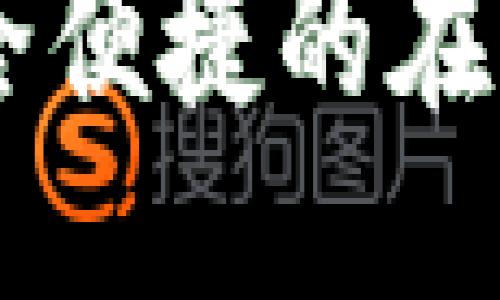 与关键词

OKPay官网：安全便捷的在线支付解决方案