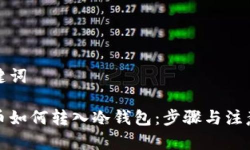 和关键词

主流币如何转入冷钱包：步骤与注意事项