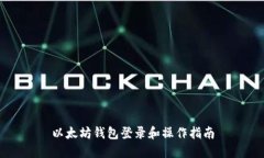 以太坊钱包登录和操作指南