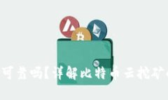 Bitdeer可靠吗？详解比特币云挖矿的优缺点