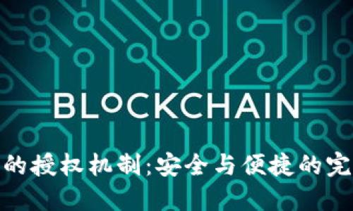 冷钱包的授权机制：安全与便捷的完美结合