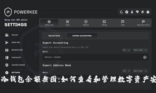 IM冷钱包余额截图：如何查看和管理数字资产安全