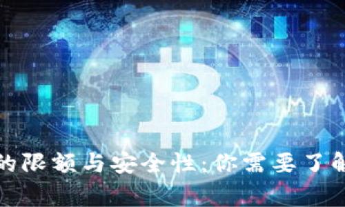 冷钱包的限额与安全性：你需要了解的事项