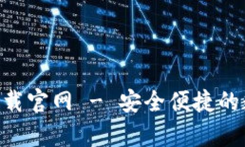 比特派APP安卓下载官网 - 安全便捷的数字资产管理工具