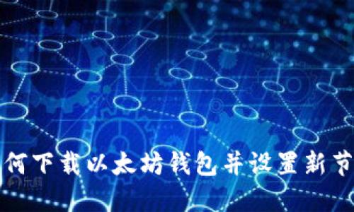 如何下载以太坊钱包并设置新节点