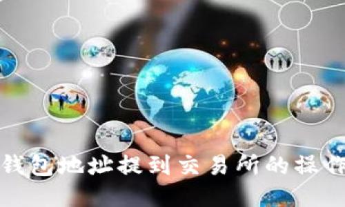 : 冷钱包地址提到交易所的操作指南