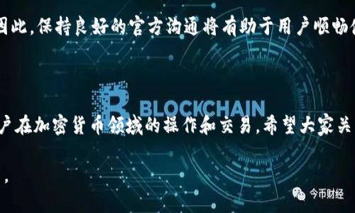 和关键词

  比特派钱包使用教程视频下载/  
 guanjianci 比特派钱包, 比特派教程, 数字货币钱包, 加密货币/ guanjianci 

详细介绍

比特派钱包（Bitpie Wallet）是一款非常实用的数字货币钱包，旨在为用户提供安全、便捷的虚拟货币管理服务。随着加密货币的普及，越来越多的人开始关注如何安全高效地存储和管理自己的数字资产。比特派钱包以其多功能性和用户友好的界面，受到广大用户的青睐。为了帮助用户更好地使用这一工具，我们将提供该钱包的使用教程，并为用户准备了相关视频下载链接。

本篇文章将详细介绍比特派钱包的基本功能，如何下载和安装钱包，创建和恢复钱包，以及如何进行常见的交易等。并附带视频教程的下载链接，帮助用户更直观地学习使用该钱包。无论你是数字货币的新手，还是已经有了一定经验的用户，相信这篇文章都能对你有所帮助。

比特派钱包的基本功能

比特派钱包以其简洁的界面和强大的功能深受用户喜爱。它支持多种加密货币，包括比特币、以太坊、莱特币等，且用户可以轻松地进行资产管理、交易以及查看市场行情等。下面将对其基本功能进行详细介绍。

strong1. 资产管理/strong
比特派钱包提供简单易用的资产管理功能，用户可以轻松查看所有资产的当前价值，并实时更新价格。同时，用户还可以将不同的数字货币进行分类管理，便于查看和操作。

strong2. 交易功能/strong
用户可以通过比特派钱包进行多种类型的交易，包括发送和接收数字货币。使用比特派钱包，用户只需输入对方的地址和发送金额，点击确认即可完成交易，极为便捷。

strong3. 安全性/strong
比特派钱包重视用户的资产安全，采用多重加密技术，确保用户资产不被非法访问。同时，用户也可以设置双重认证，加强安全性。

strong4. 社区功能/strong
比特派钱包还提供丰富的社区功能，用户可以参与各类活动，与其他用户分享经验和信息。这种社区互动不仅能增加用户的参与感，还能让新手用户更快上手。

如何下载和安装比特派钱包

下载和安装比特派钱包的步骤非常简单，下面将逐一说明。

strong第一步：访问官网/strong
首先，用户需要访问比特派钱包的官方网站。在官网上，用户可以根据自己的设备选择合适的版本进行下载，例如iOS、Android等。

strong第二步：下载钱包/strong
在官网上找到下载链接后，用户可以直接点击进行下载。对于移动设备，用户也可以在各大应用商店搜索“比特派钱包”进行下载。

strong第三步：安装钱包/strong
下载完成后，用户需要按照提示完成安装。对于移动端应用，直接打开应用安装即可；对于桌面应用，用户需解压下载的文件并按照安装向导进行操作。

strong第四步：打开钱包/strong
安装完成后，打开比特派钱包应用，用户将看到初始界面。在这里，用户可以选择创建新钱包或导入已有钱包。

如何创建和恢复比特派钱包

使用比特派钱包的过程中，创建新钱包和恢复已有钱包是两个重要步骤，以下是详细的操作流程。

strong创建新钱包/strong
打开比特派钱包后，选择“创建新钱包”，系统会要求用户设置钱包名称和密码。填写完毕后，系统会生成一个助记词，用户需要将这个助记词妥善保存下来，这是恢复钱包的重要依据。

strong恢复已有钱包/strong
如果用户需要恢复已有的钱包，可以在主界面选择“恢复钱包”选项，输入之前保存的助记词，系统会自动导入相应的资产和交易记录。需注意，助记词的安全性至关重要，一旦泄露，可能导致资产损失。

如何进行常见交易

比特派钱包的交易功能十分强大，用户可以通过以下步骤方便快捷地进行交易。

strong发送数字货币/strong
在主界面，用户选择“发送”功能，输入接收地址和发送金额，确认无误后点击“发送”。系统会提示用户确认交易，并显示相应的交易费用及时间，确认无误后再次点击即可完成交易。

strong接收数字货币/strong
接收数字货币时，用户需要选择“接收”功能，系统会显示对应的接收地址，用户可以将这个地址分享给对方。或者用户也可以生成二维码，方便对方扫描进行转账。

strong查看交易记录/strong
用户可以实时查看自己的交易记录，系统会自动记录所有的收入和支出情况，方便用户随时了解资产变化。

用户常见问题解答

在使用比特派钱包的过程中，用户可能会遇到一些常见问题，以下是其中五个可能的问题及详细解答。

1. 如何保证比特派钱包的安全性？

比特派钱包的安全性无疑是用户最关心的问题之一。为了保护用户资产，钱包采取了多重安全措施。首先，用户在创建钱包时，系统会生成一个独特的助记词，这个助记词是恢复钱包以及转账时的关键一步，用户需要妥善保管。此外，比特派钱包还支持双重认证，用户可以在设置中添加手机或邮箱的短信/邮件验证，增强账户安全。因此，用户务必保留好自己的助记词，并定期更改密码，以保护账户安全。

此外，用户还可以考虑开启比特派钱包的备份功能。通过定期备份钱包数据，即使手机丢失，用户也能通过备份恢复钱包。如果条件允许，用户还可以选择硬件钱包进行二次存储，将大额资产存放在硬件钱包中，进一步提升资金安全性。

2. 如何解决交易未完成的问题？

交易未完成常常使用户感到担忧，首先要理解，区块链技术本身就是去中心化的网络，网络拥堵、确认速度等因素都会导致交易的延迟。在交易过程中，如果遇到未完成交易的情况，用户可以检查交易记录，查看其状态。若交易记录中显示“未确认”，则可以等待系统自动确认；如果长时间未完成，用户也可以考虑入矿池增加交易费用，确保交易优先确认。

在等待过程中，用户仍然应保持耐心，等到网络恢复正常后，交易将会自动确认。最后，建议用户在交易繁忙的时期，尽量选择在较为清闲的时段完成交易，或者适当提高交易手续费，以提高交易确认速度。

3. 如何导入其他钱包到比特派钱包？

比特派钱包支持多种钱包导入，用户可以通过助记词、私钥或Keystore文件导入。对于输入助记词，用户在钱包主界面选择“恢复钱包”选项，输入成功后，所有资产将自动接入比特派钱包。若是私钥，用户需要在“导入私钥”选项中输入对应的私钥信息，完成后，再确认一次信息。

此外，Keystore文件的导入将略显复杂，用户需在“导入Keystore”中选择文件，输入密码才能完成操作。值得注意的是，导入私钥和助记词后，应立即进行备份处理，防止丢失。使用比特派钱包时，切记提高警惕，产生成本和资产保护意识，这是数字货币世界最重要的一部分。

4. 比特派钱包可以支持哪些币种？

比特派钱包支持市面上大部分主流的数字货币，包括比特币、以太坊、莱特币、比特币现金等多种币种。同时，随着市场的发展，钱包不定期也会更新支持更多新型的数字资产，保持对数字货币的敏感度，因此用户可以通过更新查看其支持的最新币种情况。

为了让用户更便捷地进行资产管理，比特派钱包界面设计了不同的资产分类，由此便可清晰地看到不同币种的表现。对于用户来说，可以在钱包里轻松管理其加密货币组合，无需去往不同的平台进行操作。此外，钱包的数据显示也十分直观，用户在进行资产交易时可以很快地查看每种数字资产的价格走势和变化。

5. 如何联系比特派钱包客服？

对于比特派钱包的用户，如果在使用过程中遇到任何问题，都可以通过多种方式联系到官方客服。首先用户可以在比特派钱包的官方网站上找到“联系客服”或“帮助中心”选项，获取常见问题的解答。

其次，比特派钱包通常会在微信公众号、社群内设置客服咨询服务，用户可以通过这些途径获取实时帮助。此外，用户若需更复杂的技术支持，可以选择通过电子邮件进行联系，说明具体问题，客服人员会在短时间内回复用户并提供相关解决方案。

在联系客服时，用户需要做好问题描述，并提供必要的信息，例如钱包版本、手机型号等，以便客服更快速地定位并解决问题。客服的及时性和专业性对用户的使用体验非常重要，因此，保持良好的官方沟通将有助于用户顺畅使用比特派钱包。

总结

通过上述介绍，相信大家对比特派钱包的使用方法和常见问题有了全面了解。比特派钱包作为一款功能强大的数字货币钱包，提供了安全、便捷的资产管理服务，极大地方便了用户在加密货币领域的操作和交易。希望大家关注安全问题，合理操作资产，享受数字货币带来的便利。

若您对此钱包有进一步的兴趣，欢迎下载视频教程，寻找更直观的学习方式。同时，不断更新自己的知识，保持对数字货币市场动态的关注，将有助于您在投资中做出更理智的决策。