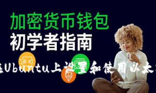 如何在Ubuntu上设置和使用以太坊钱包