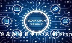 什么是加密货币HT（火币Token）？