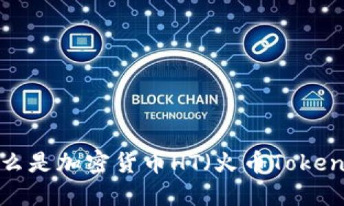 什么是加密货币HT（火币Token）？