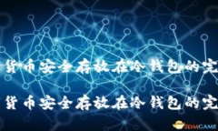 将数字货币安全存放在冷钱包的完整指南将数字