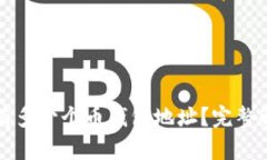 创建  以太坊有多少个币钱包地址？完整解析与发