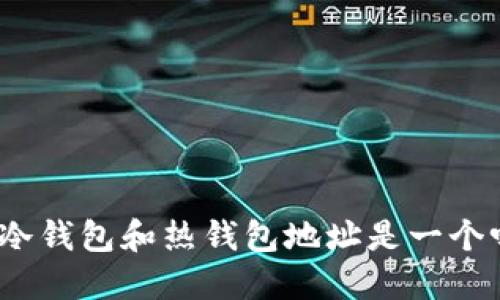 : 冷钱包和热钱包地址是一个吗？